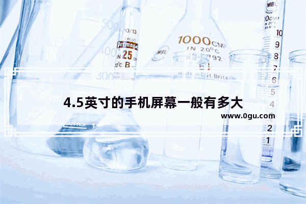 4.5英寸的手机屏幕一般有多大