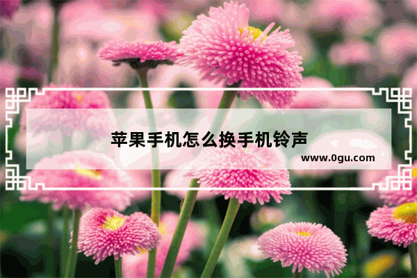 苹果手机怎么换手机铃声