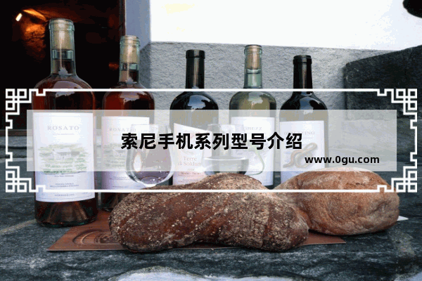 索尼手机系列型号介绍