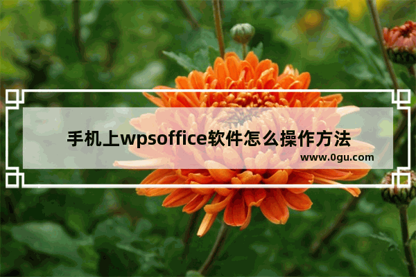 手机上wpsoffice软件怎么操作方法