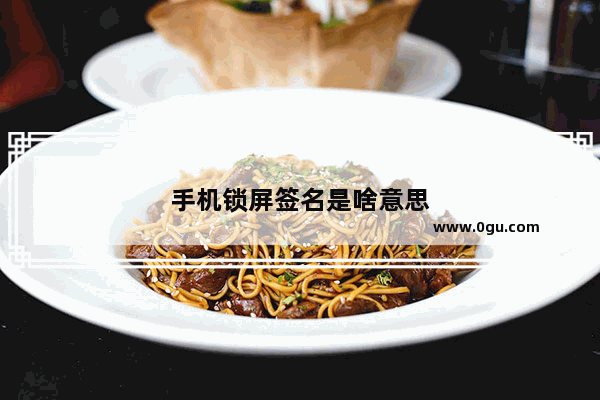 手机锁屏签名是啥意思