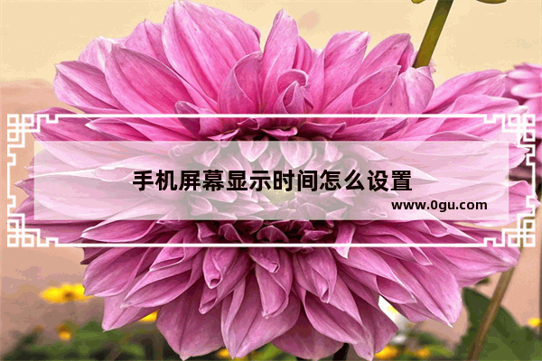 手机屏幕显示时间怎么设置