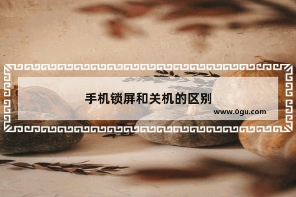 手机锁屏和关机的区别
