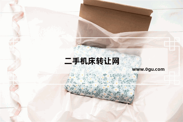 二手机床转让网