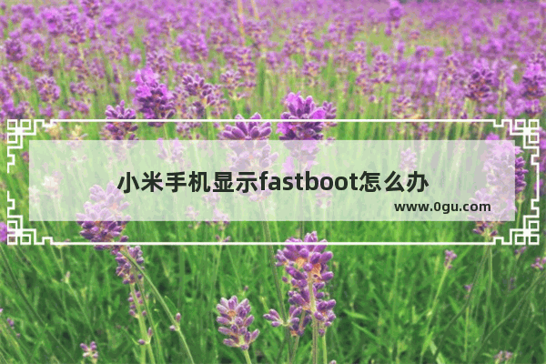 小米手机显示fastboot怎么办
