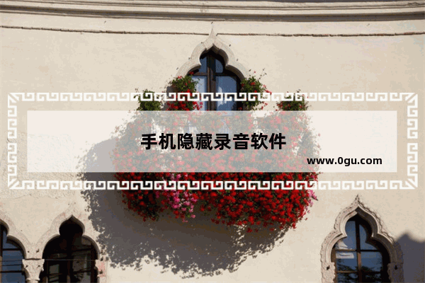手机隐藏录音软件
