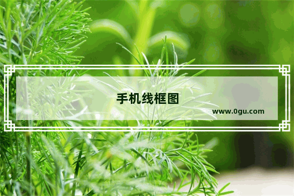 手机线框图