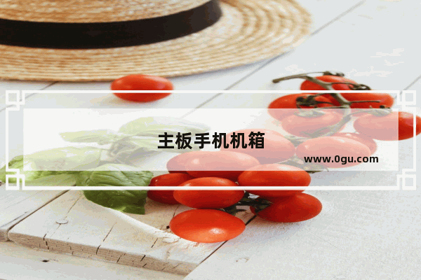 主板手机机箱