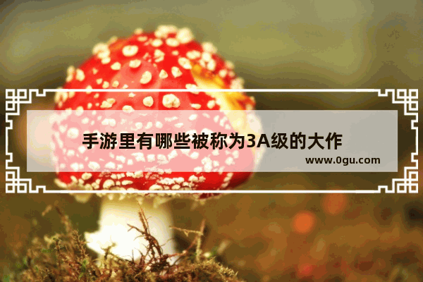 手游里有哪些被称为3A级的大作