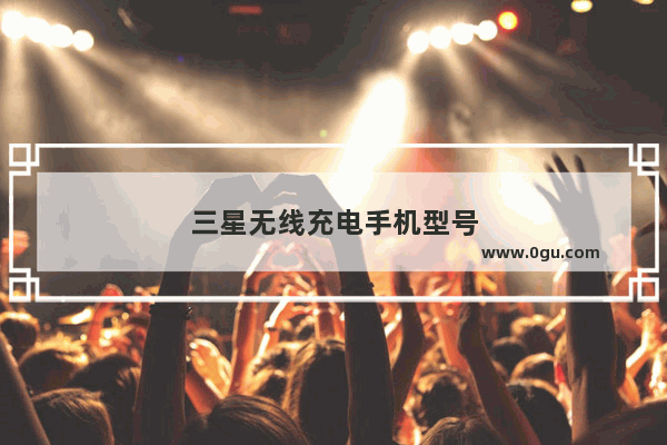 三星无线充电手机型号