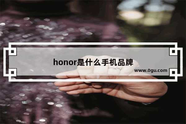 honor是什么手机品牌