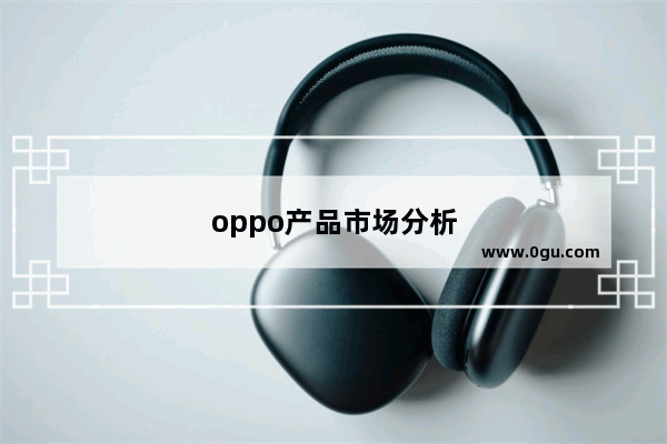 oppo产品市场分析
