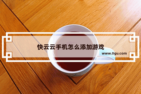 快云云手机怎么添加游戏