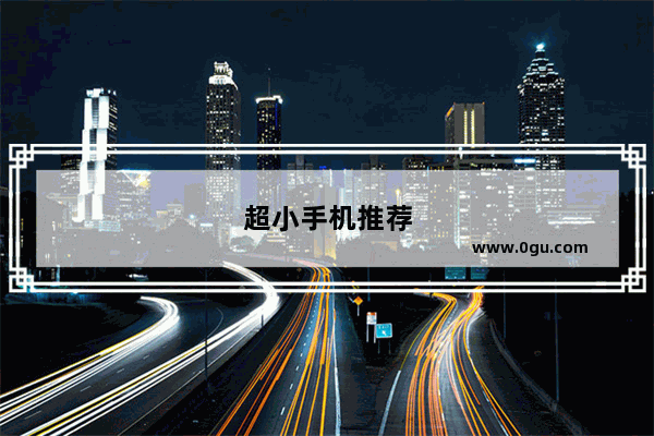 超小手机推荐