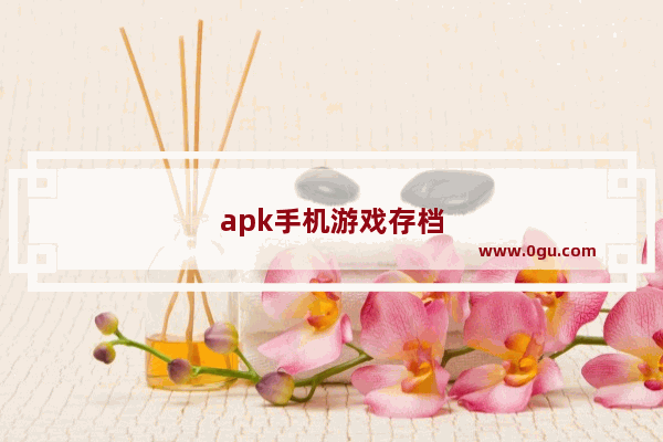 apk手机游戏存档