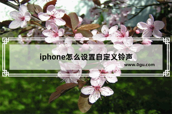 iphone怎么设置自定义铃声