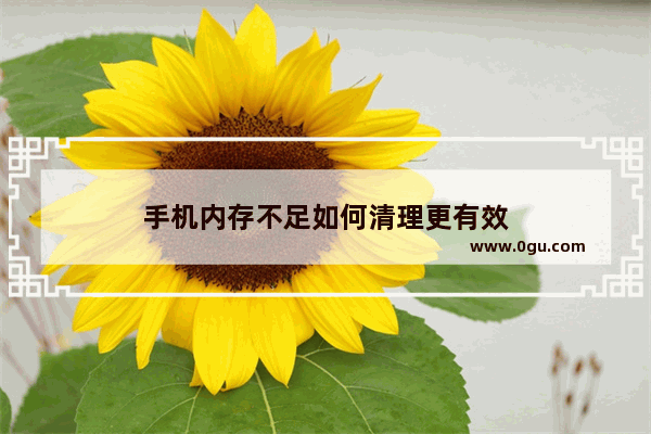 手机内存不足如何清理更有效
