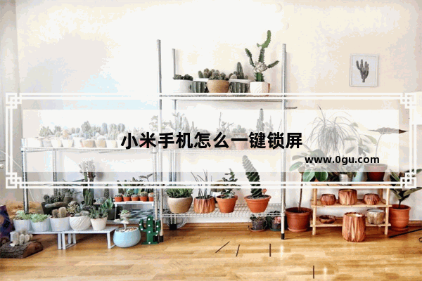 小米手机怎么一键锁屏