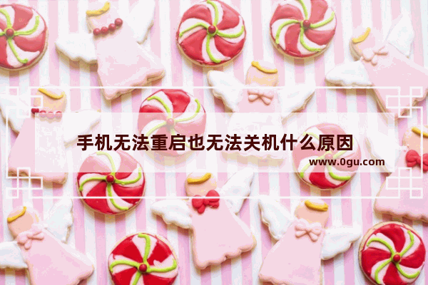 手机无法重启也无法关机什么原因