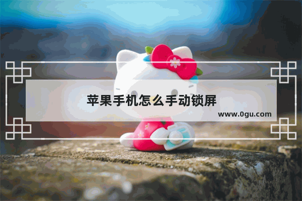 苹果手机怎么手动锁屏