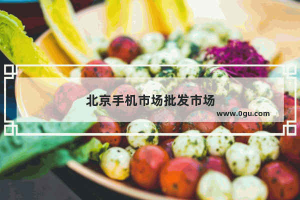 北京手机市场批发市场