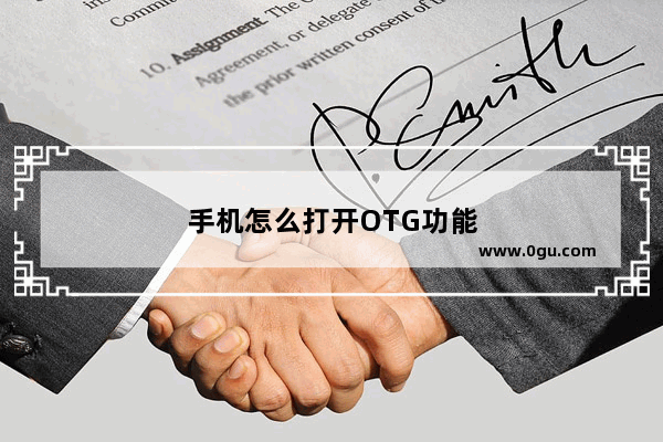 手机怎么打开OTG功能