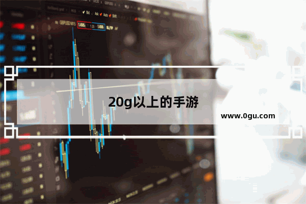 20g以上的手游