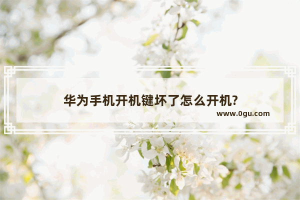 华为手机开机键坏了怎么开机?