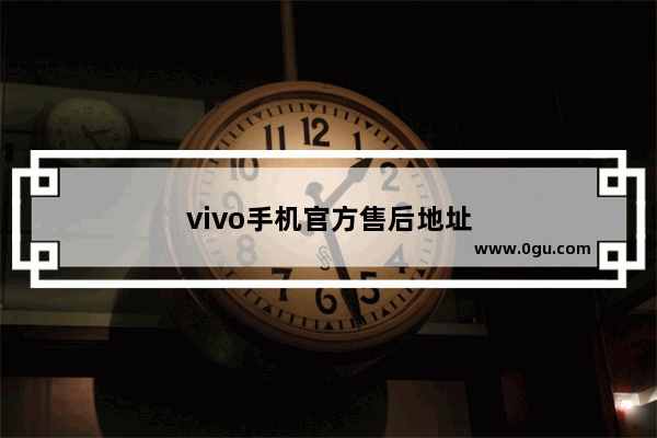 vivo手机官方售后地址
