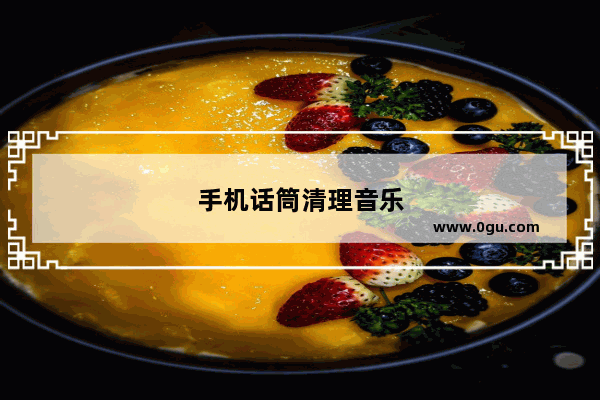 手机话筒清理音乐