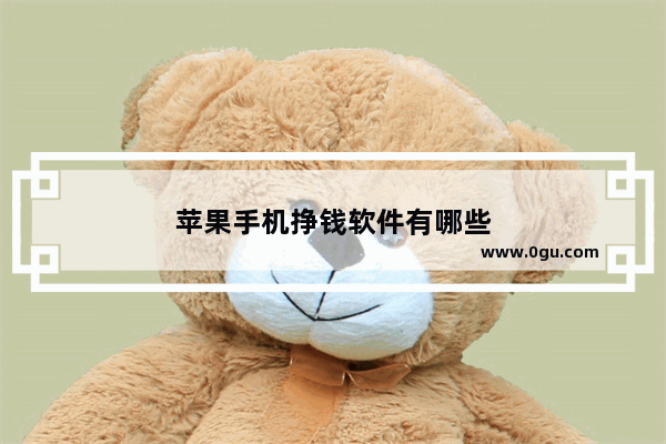 苹果手机挣钱软件有哪些