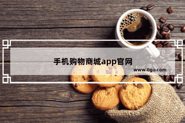 手机购物商城app官网