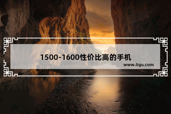 1500-1600性价比高的手机