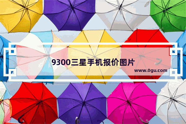 9300三星手机报价图片