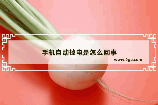 手机自动掉电是怎么回事
