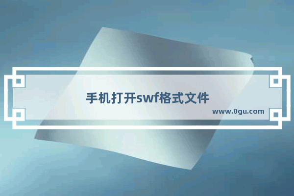 手机打开swf格式文件