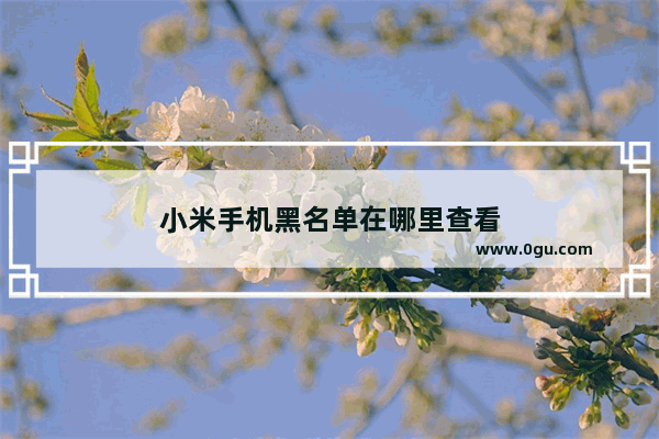 小米手机黑名单在哪里查看
