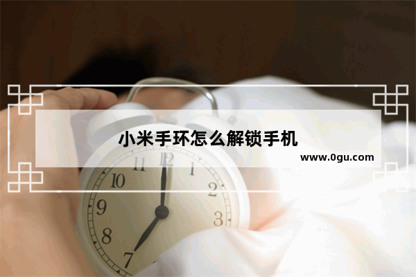 小米手环怎么解锁手机