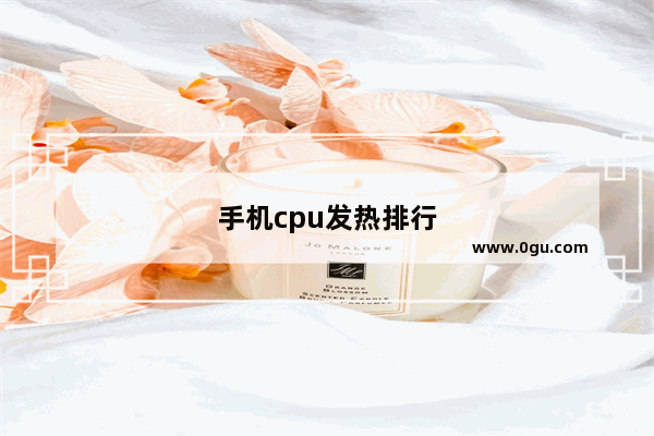 手机cpu发热排行