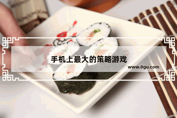 手机上最大的策略游戏