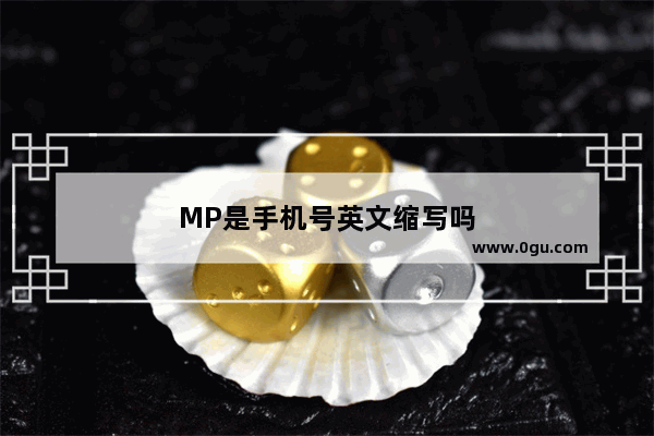 MP是手机号英文缩写吗