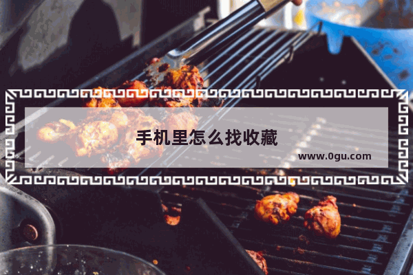 手机里怎么找收藏