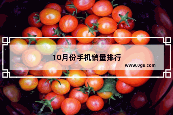 10月份手机销量排行