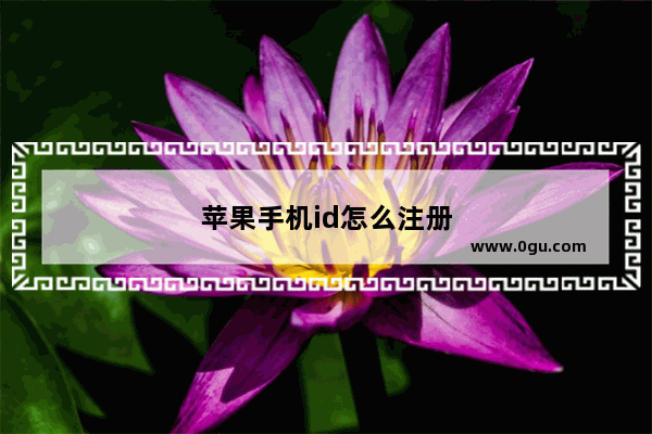 苹果手机id怎么注册