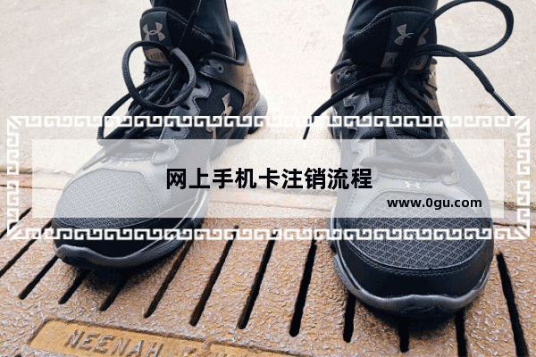 网上手机卡注销流程