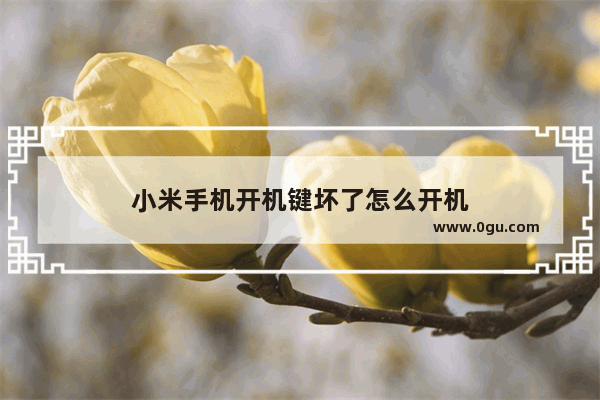 小米手机开机键坏了怎么开机