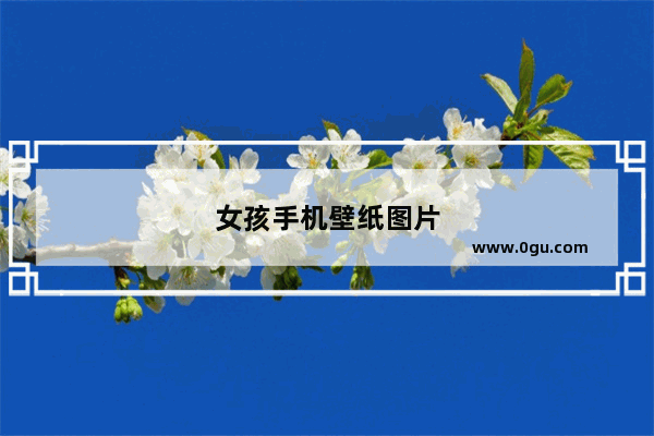 女孩手机壁纸图片