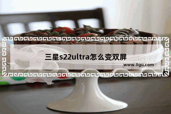 三星s22ultra怎么变双屏