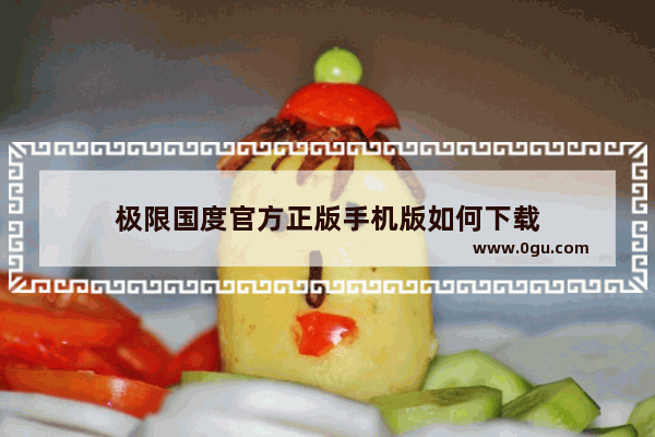 极限国度官方正版手机版如何下载