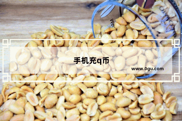 手机充q币